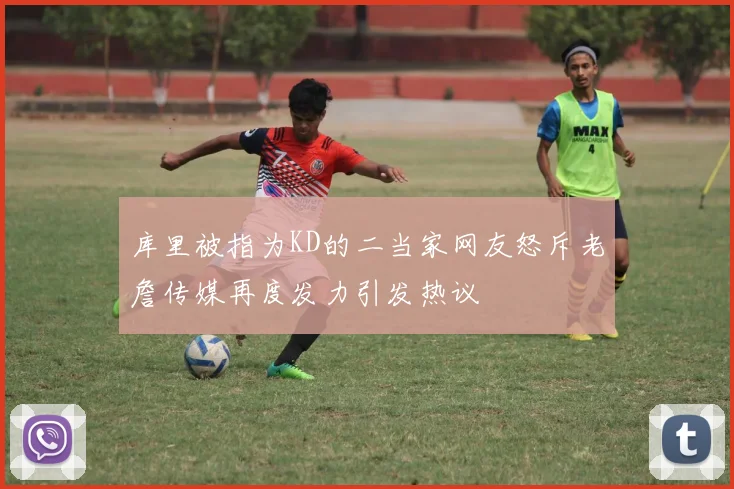 库里被指为KD的二当家网友怒斥老詹传媒再度发力引发热议