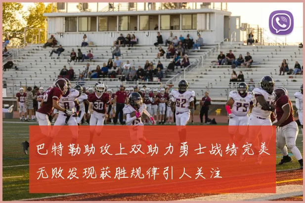 巴特勒助攻上双助力勇士战绩完美无败发现获胜规律引人关注