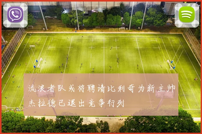 流浪者队或将聘请比利奇为新主帅杰拉德已退出竞争行列