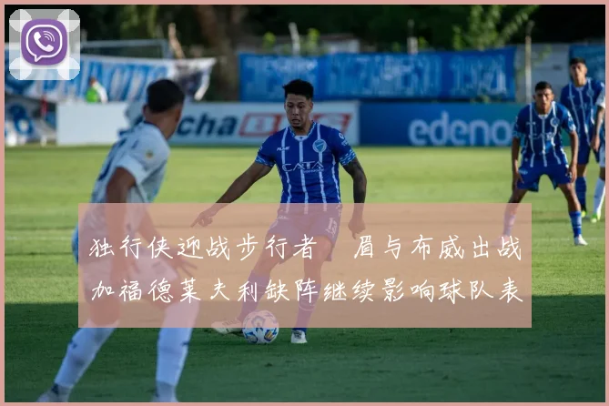 独行侠迎战步行者濃眉与布威出战加福德莱夫利缺阵继续影响球队表现