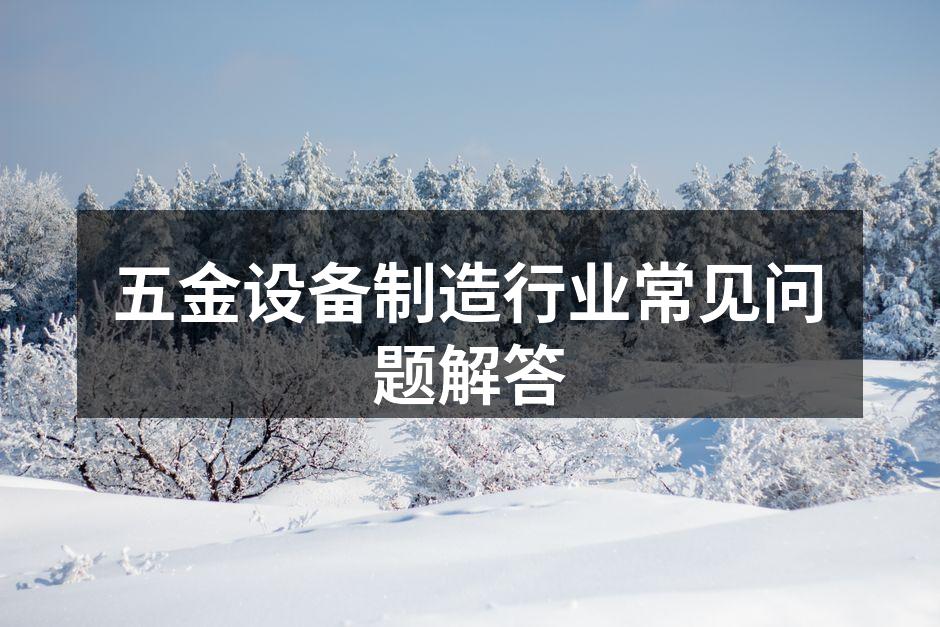五金设备的选购指南