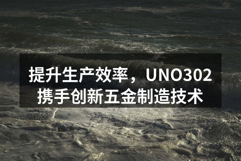 UNO302全自动化铣削设备的生产线