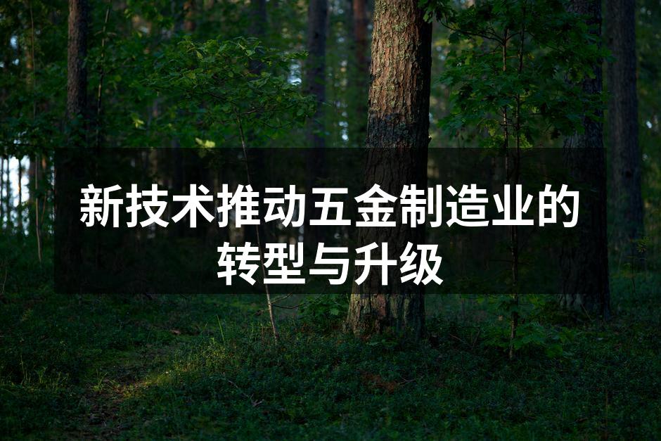 智能制造设备提升生产效率