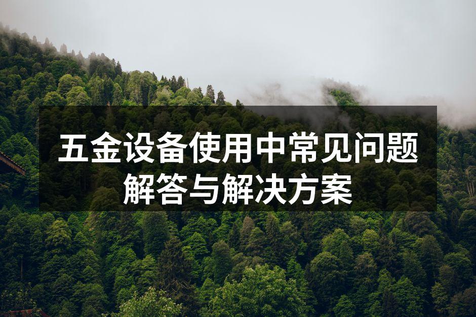 五金设备的维护与保养