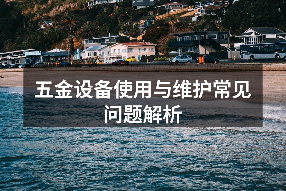 五金设备维护的重要性