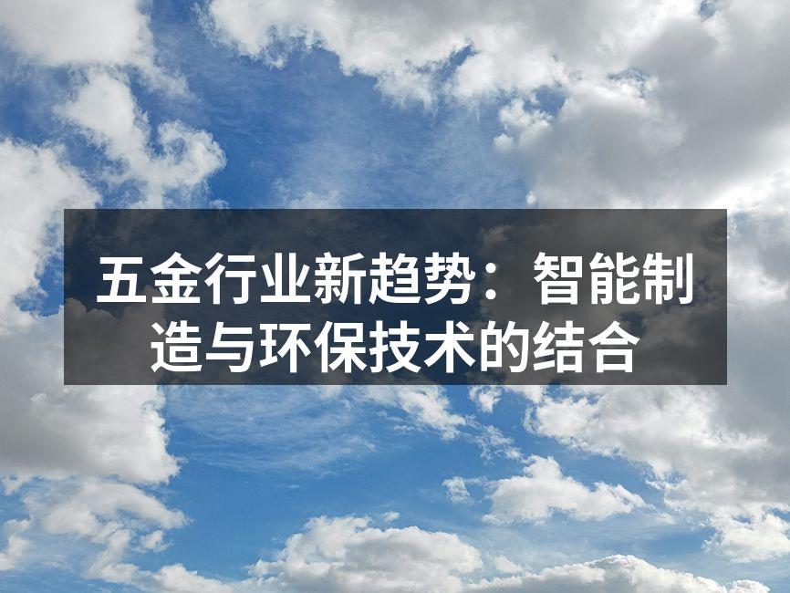五金行业新趋势：智能制造与环保技术的结合