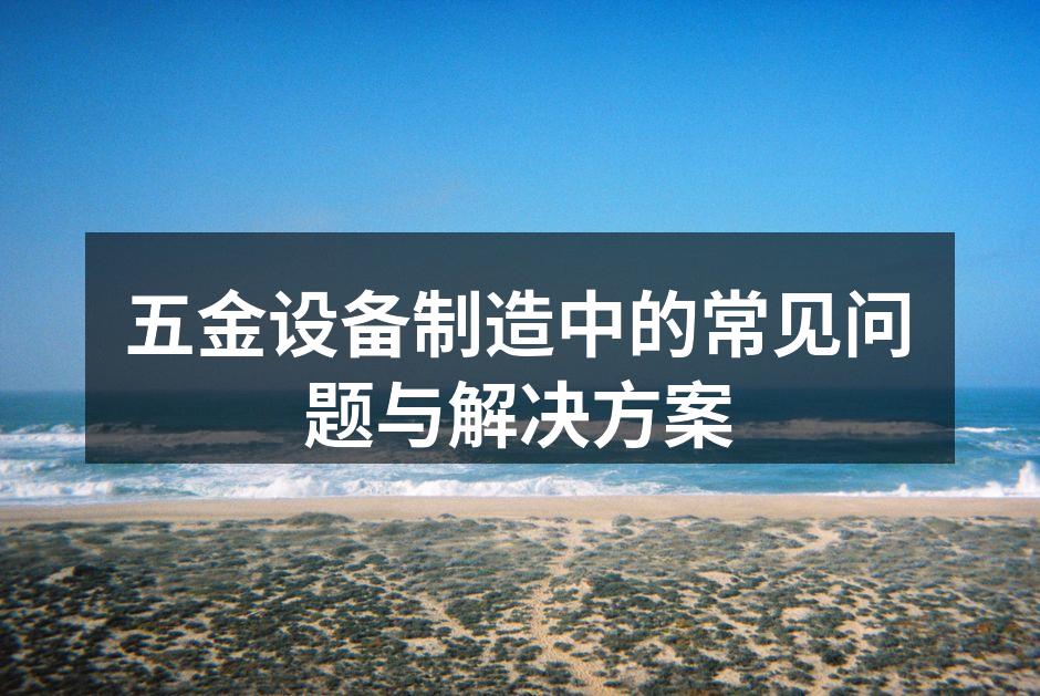 设备维护保养是延长使用寿命的关键