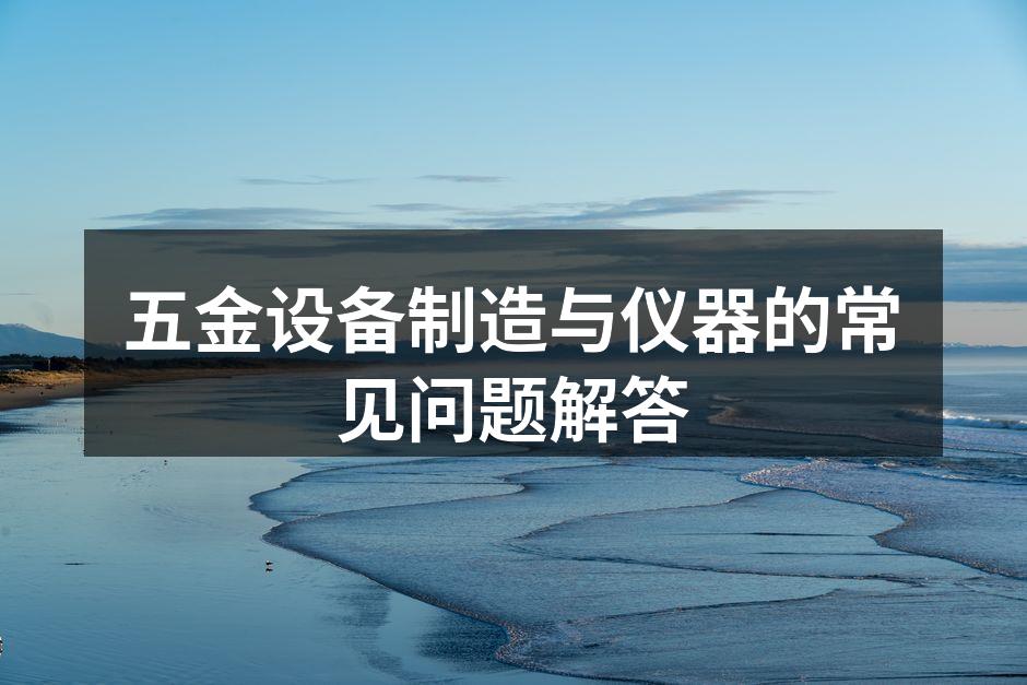 设备选型与维护