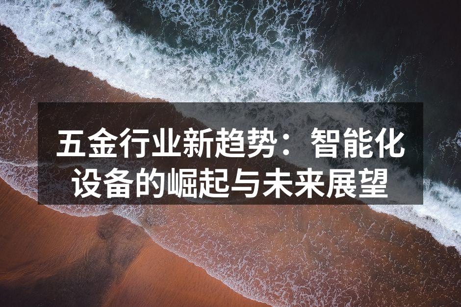 智能化设备在五金生产线中的应用