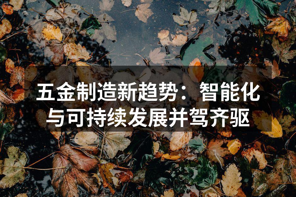 智能制造设备在生产线上的应用
