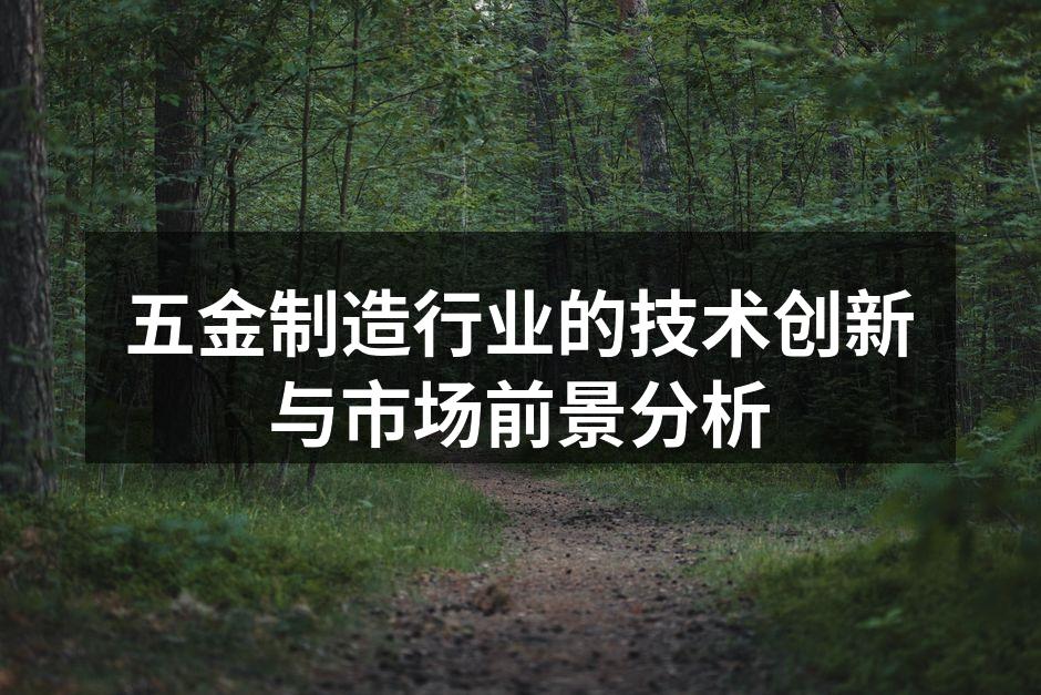 五金制造车间一角