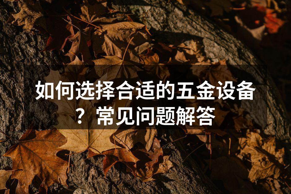 五金设备的多样性展示