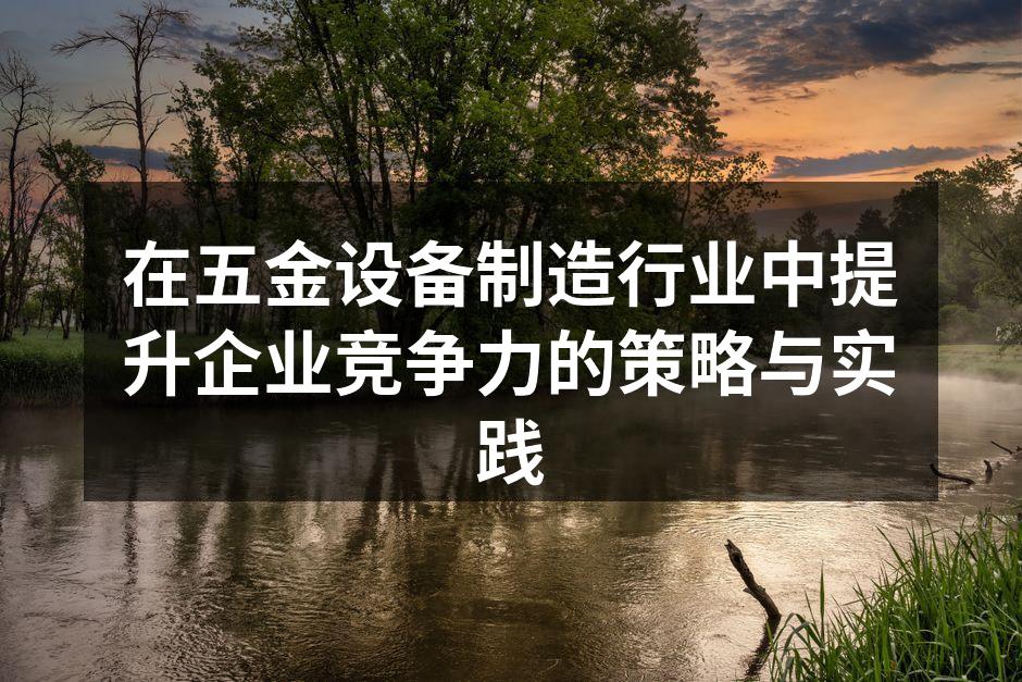 五金设备制造企业现代化生产线