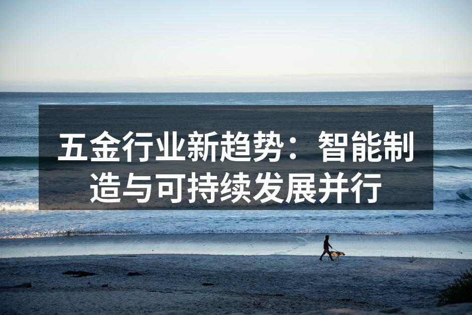 智能制造设备提升生产效率