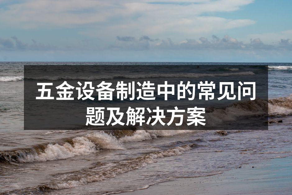 五金设备维护示例