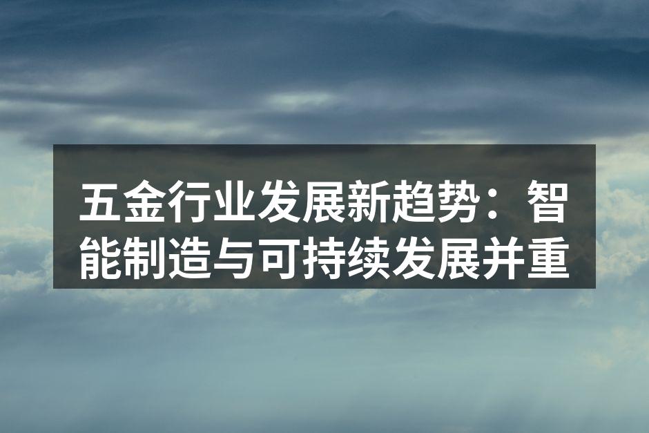 五金行业智能制造现场