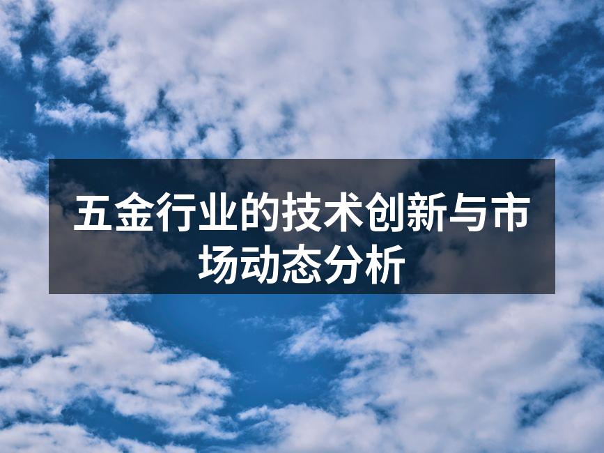 五金设备的智能化生产线
