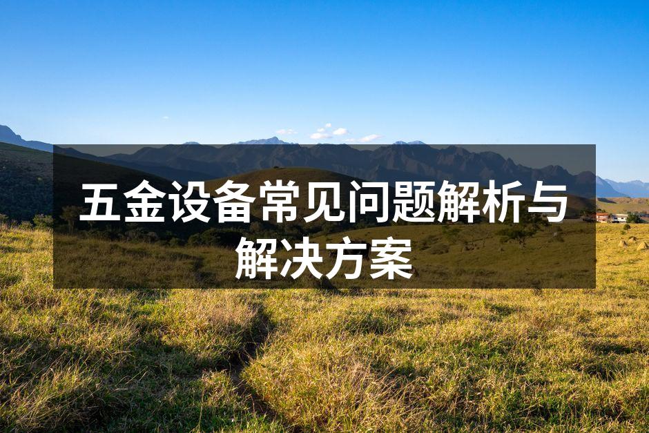 设备维护是确保生产稳定的关键