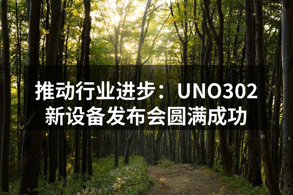 UNO302新设备发布现场